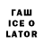 ГАШИШ Ice-O-Lator Albar N
