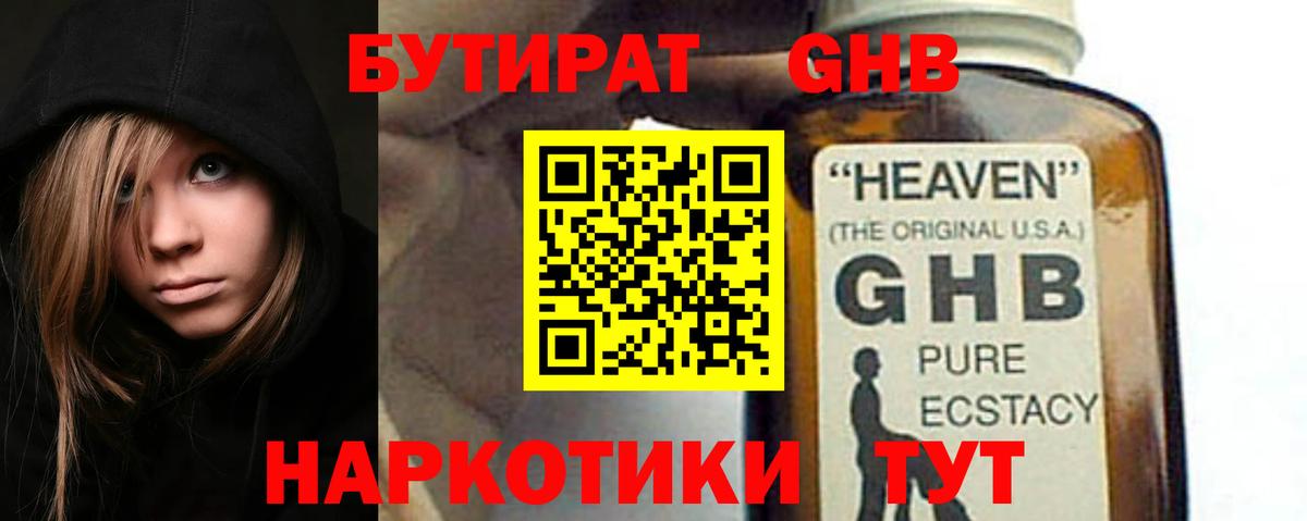 Бутират бутандиол  Вход с VPN  Губкинский 
